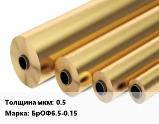 Бронзовая фольга 0.5 Марка: БрОФ6.5-0.15